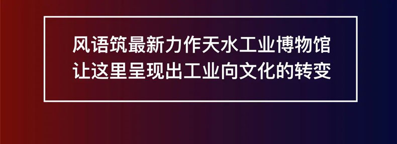 從“三線老廠房”到“網紅<a href=http://m.rykjsms.com/szbwg/ target=_blank>博物館</a>” | 后工業時代天水的新玩法