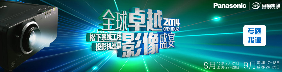 ȫ׿ԽӰʢ 2014.ϵy(tng)ͶӰCOpenhouseѲչվ¡e
