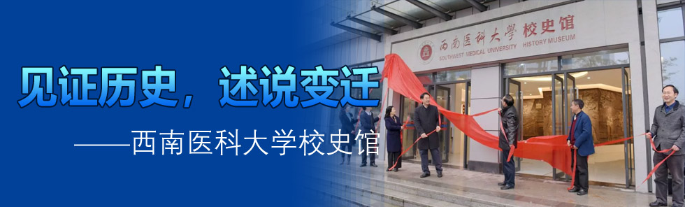 見(jiàn)證歷史，述說(shuō)變遷——西南醫(yī)科大學(xué)校史館